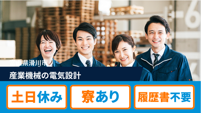 株式会社キャムグローバル 【産業機械の電気設計】confidential求人の工場求人・派遣情報 | ジョバディ工場