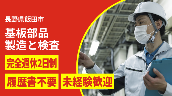 株式会社綜合キャリアオプション 【基板部品製造と検査】の工場求人・派遣情報 | ジョバディ工場