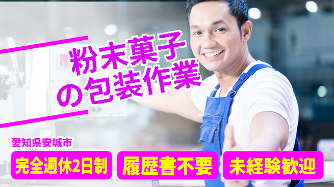 株式会社綜合キャリアオプション 【粉末菓子の包装作業】の工場求人・派遣情報 | ジョバディ工場