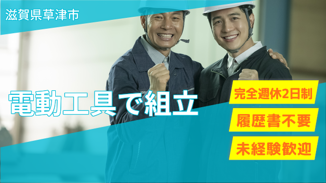 株式会社綜合キャリアオプション 【電動工具で組立】の工場求人・派遣情報 | ジョバディ工場