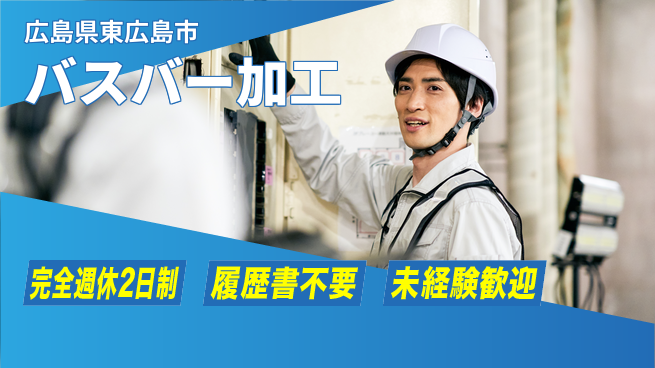 株式会社綜合キャリアオプション 【バスバー加工】の工場求人・派遣情報 | ジョバディ工場
