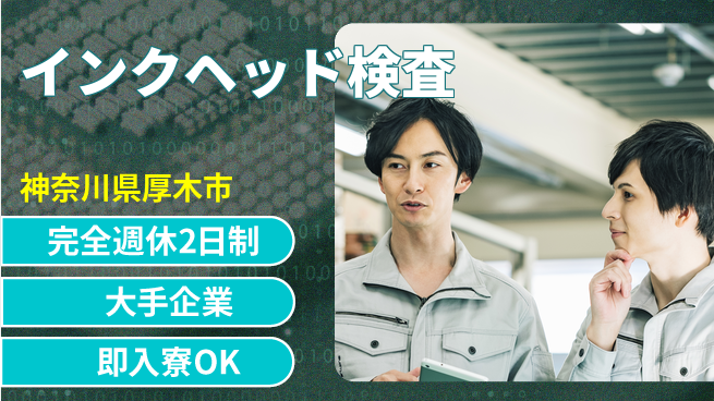 株式会社綜合キャリアオプション 【インクヘッド検査】の工場求人・派遣情報 | ジョバディ工場