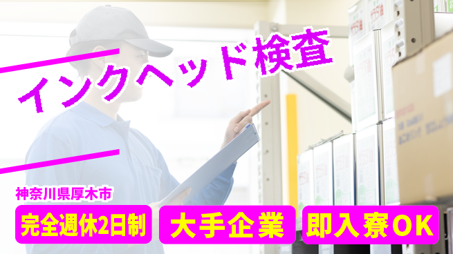 株式会社綜合キャリアオプション 快適環境で安心【インクヘッド検査】の工場求人・派遣情報 | ジョバディ工場