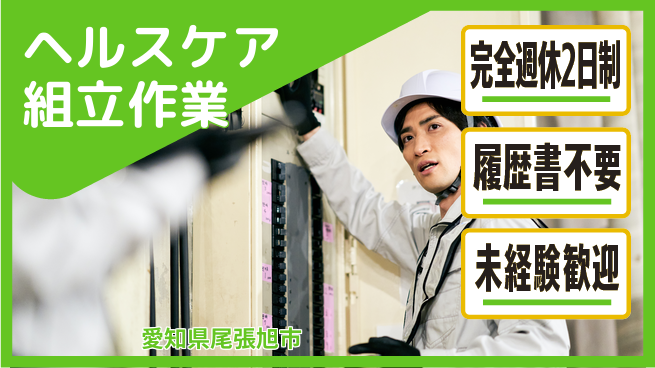 株式会社綜合キャリアオプション 【ヘルスケア組立作業】の工場求人・派遣情報 | ジョバディ工場