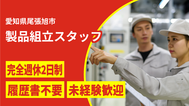 株式会社綜合キャリアオプション お休み充実【製品組立スタッフ】の工場求人・派遣情報 | ジョバディ工場