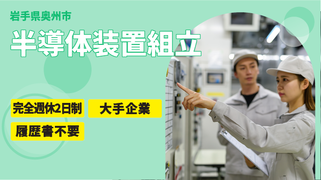 株式会社綜合キャリアオプション 【半導体装置組立】の工場求人・派遣情報 | ジョバディ工場