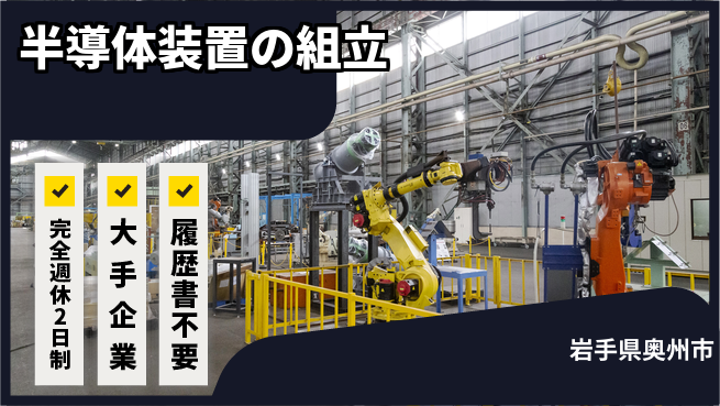 株式会社綜合キャリアオプション 初心者歓迎【半導体装置の組立】の工場求人・派遣情報 | ジョバディ工場