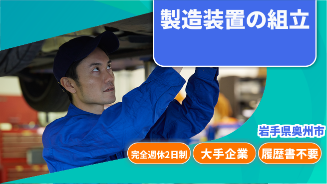 株式会社綜合キャリアオプション 充実の休暇【製造装置の組立】の工場求人・派遣情報 | ジョバディ工場