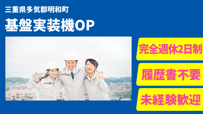 株式会社綜合キャリアオプション 経験者優遇！【基盤実装機OP】の工場求人・派遣情報 | ジョバディ工場