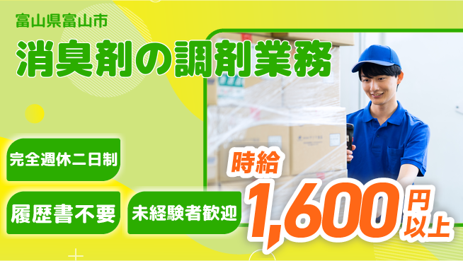 株式会社綜合キャリアオプション 【消臭剤の調剤業務】の工場求人・派遣情報 | ジョバディ工場