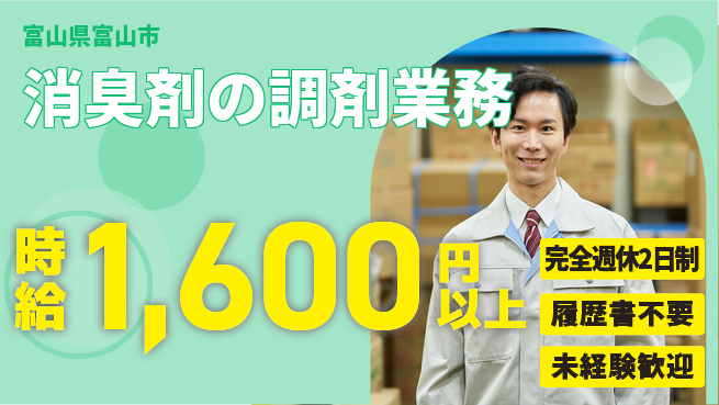 株式会社綜合キャリアオプション 増員募集【消臭剤の調剤業務】の工場求人・派遣情報 | ジョバディ工場