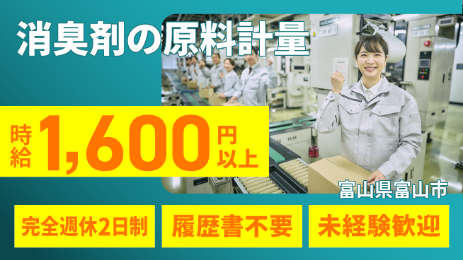 株式会社綜合キャリアオプション ゆとりの週休【消臭剤の原料計量】の工場求人・派遣情報 | ジョバディ工場