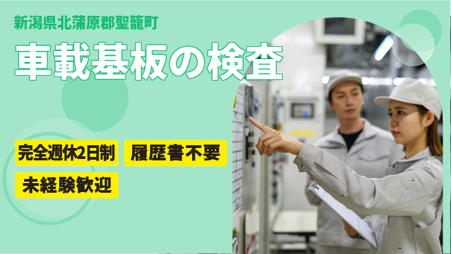 株式会社綜合キャリアオプション 【車載基板の検査】働きやすさ抜群の工場求人・派遣情報 | ジョバディ工場
