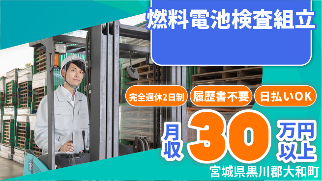 株式会社綜合キャリアオプション 【燃料電池検査組立】の工場求人・派遣情報 | ジョバディ工場