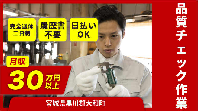 株式会社綜合キャリアオプション 充実の休日【品質チェック作業】の工場求人・派遣情報 | ジョバディ工場