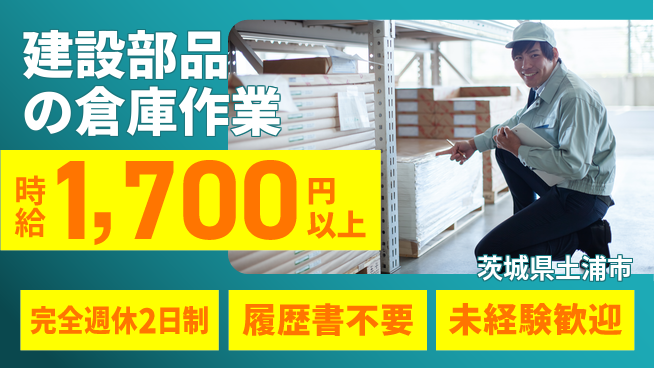 株式会社綜合キャリアオプション 増員募集中！【建設部品の倉庫作業】の工場求人・派遣情報 | ジョバディ工場
