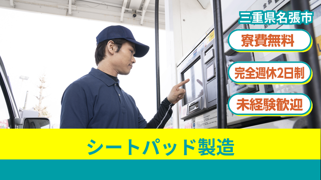 株式会社BREXA Next 安心の住環境【シートパッド製造】の工場求人・派遣情報 | ジョバディ工場