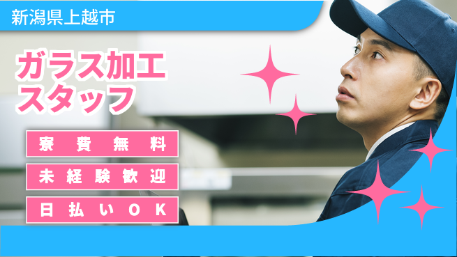株式会社BREXA Next 将来正社員も可能！【ガラス加工スタッフ】の工場求人・派遣情報 | ジョバディ工場