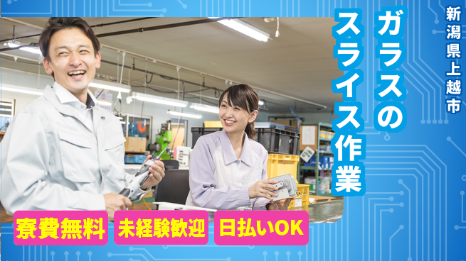 株式会社BREXA Next 住まいサポート【ガラスのスライス作業】の工場求人・派遣情報 | ジョバディ工場