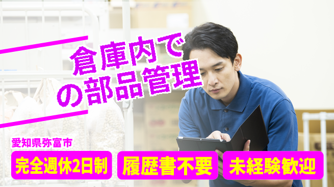 株式会社綜合キャリアオプション 安心の休暇体制【倉庫内での部品管理】の工場求人・派遣情報 | ジョバディ工場