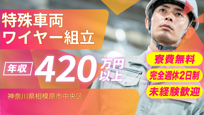 株式会社BREXA Next 【特殊車両ワイヤー組立】の工場求人・派遣情報 | ジョバディ工場