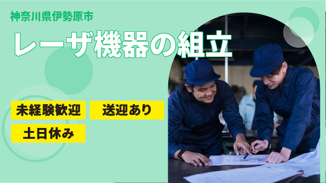 株式会社ウィルオブ・ワーク 【レーザ機器の組立】の工場求人・派遣情報 | ジョバディ工場