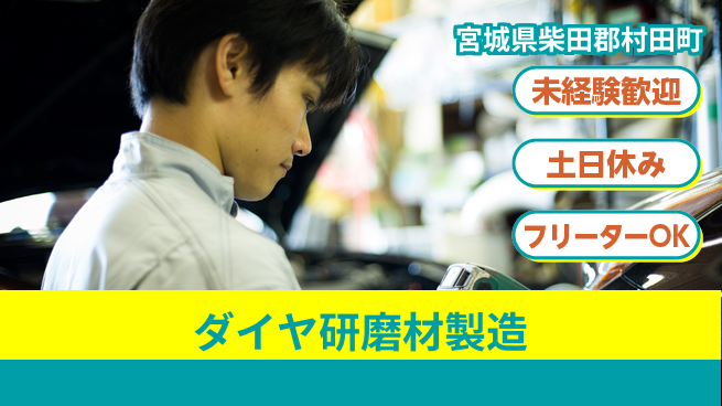 株式会社ウィルオブ・ワーク 経験不問で安心【ダイヤ研磨材製造】の工場求人・派遣情報 | ジョバディ工場