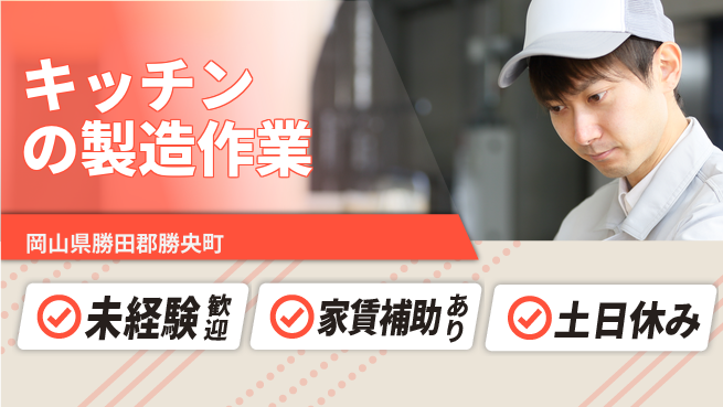株式会社ウィルオブ・ワーク 【キッチンの製造作業】の工場求人・派遣情報 | ジョバディ工場