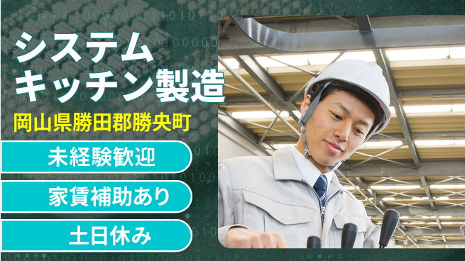 株式会社ウィルオブ・ワーク 安定正社員募集【システムキッチン製造】の工場求人・派遣情報 | ジョバディ工場