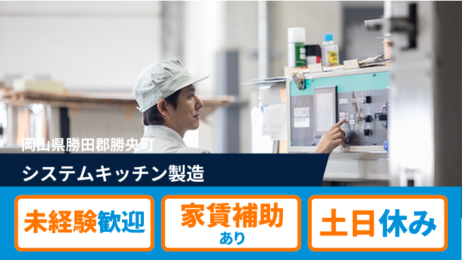 株式会社ウィルオブ・ワーク 安心スタート【システムキッチン製造】の工場求人・派遣情報 | ジョバディ工場