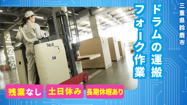 株式会社ウィルオブ・ワーク 【ドラムの運搬フォーク作業】の工場求人・派遣情報 | ジョバディ工場
