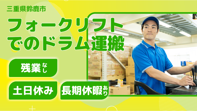 株式会社ウィルオブ・ワーク 残業なし！【フォークリフトでのドラム運搬】の工場求人・派遣情報 | ジョバディ工場
