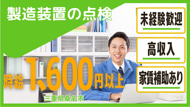 株式会社ウィルオブ・ワーク 安心スタート【製造装置の点検】の工場求人・派遣情報 | ジョバディ工場