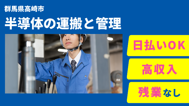 株式会社ウイルテック 【半導体の運搬と管理】の工場求人・派遣情報 | ジョバディ工場