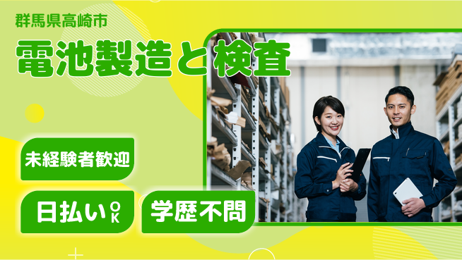 株式会社ウイルテック 【電池製造と検査】の工場求人・派遣情報 | ジョバディ工場