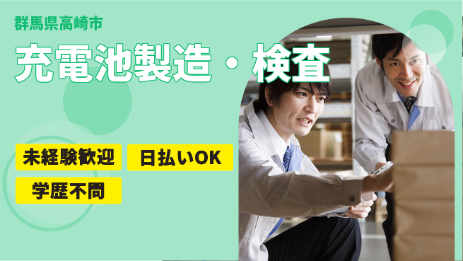 株式会社ウイルテック 未経験者歓迎！【充電池製造・検査】の工場求人・派遣情報 | ジョバディ工場