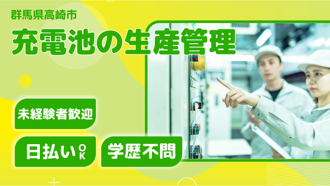 株式会社ウイルテック 初めてでも安心【充電池の生産管理】の工場求人・派遣情報 | ジョバディ工場
