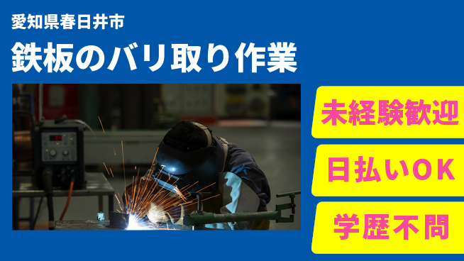 株式会社ウイルテック 【鉄板のバリ取り作業】の工場求人・派遣情報 | ジョバディ工場