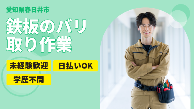 株式会社ウイルテック 簡単な作業で安心【鉄板のバリ取り作業】の工場求人・派遣情報 | ジョバディ工場
