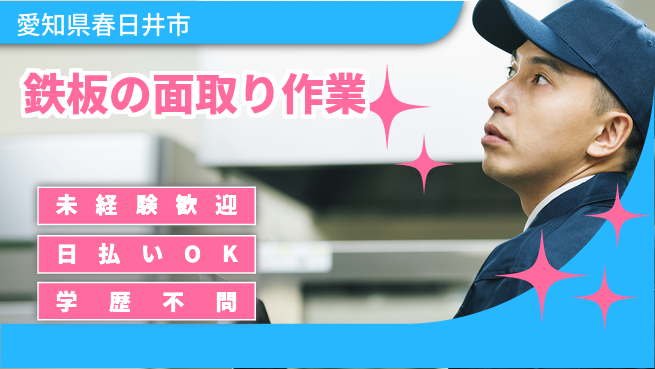 株式会社ウイルテック 未経験OK！【鉄板の面取り作業】の工場求人・派遣情報 | ジョバディ工場