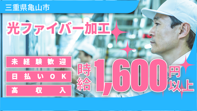 株式会社ニッコー 【光ファイバー加工】の工場求人・派遣情報 | ジョバディ工場
