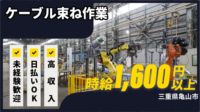 株式会社ニッコー 安心のサポート体制【ケーブル束ね作業】の工場求人・派遣情報 | ジョバディ工場