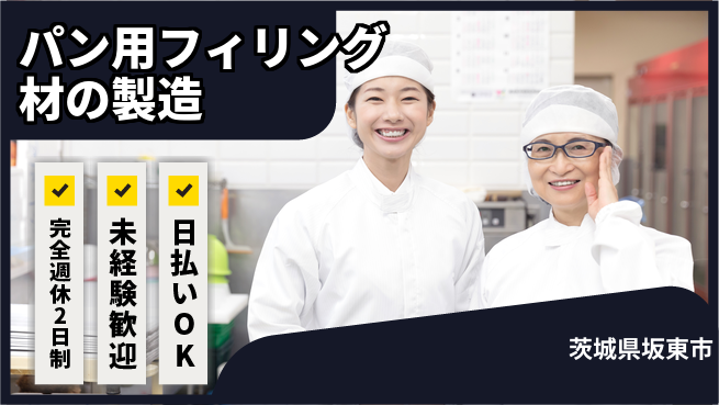 日本マニュファクチャリングサービス株式会社 【パン用フィリング材の製造】の工場求人・派遣情報 | ジョバディ工場