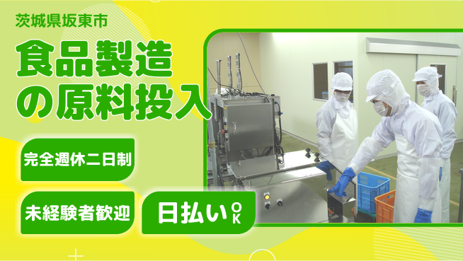 日本マニュファクチャリングサービス株式会社 安定企業で働く【食品製造の原料投入】の工場求人・派遣情報 | ジョバディ工場
