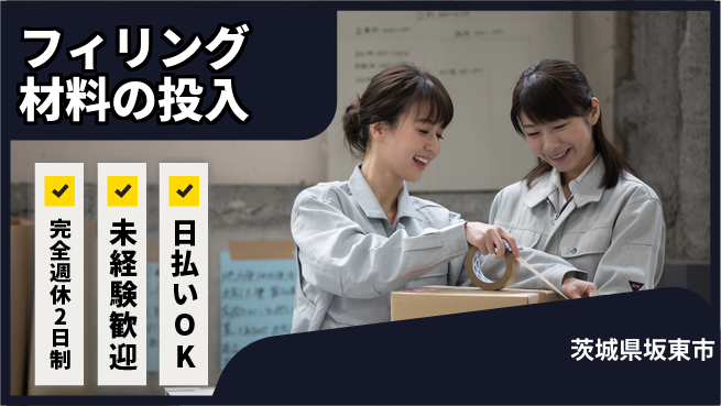 日本マニュファクチャリングサービス株式会社 休み充実サポート【フィリング材料の投入】の工場求人・派遣情報 | ジョバディ工場