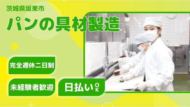日本マニュファクチャリングサービス株式会社 【パンの具材製造】の工場求人・派遣情報 | ジョバディ工場