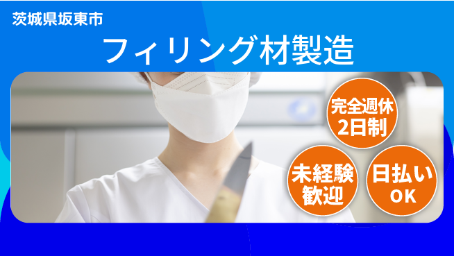 日本マニュファクチャリングサービス株式会社 しっかり休める【フィリング材製造】の工場求人・派遣情報 | ジョバディ工場