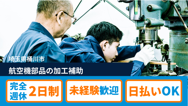 日本マニュファクチャリングサービス株式会社 【航空機部品の加工補助】の工場求人・派遣情報 | ジョバディ工場