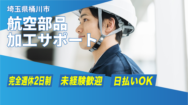 日本マニュファクチャリングサービス株式会社 機械操作簡単【航空部品加工サポート】の工場求人・派遣情報 | ジョバディ工場