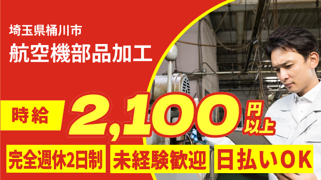 日本マニュファクチャリングサービス株式会社 【航空機部品加工】の工場求人・派遣情報 | ジョバディ工場